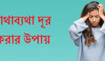 মাথাব্যথা দূর করার উপায়