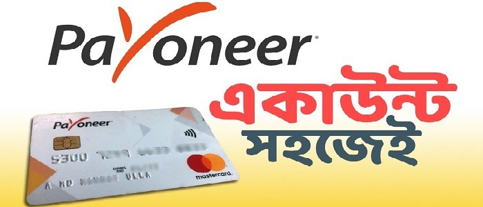 Read more about the article Payoneer একাউন্ট করুন খুব সহজে
