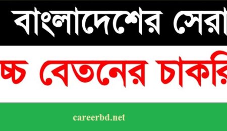 বাংলাদেশের উচ্চ বেতনের চাকরি সমূহ