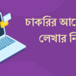 চাকরির আবেদনপত্র লেখার নিয়ম