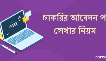 চাকরির আবেদনপত্র লেখার নিয়ম
