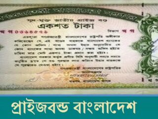 Prize Bond