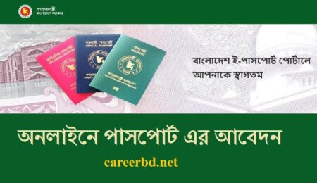 অনলাইনে পাসপোর্ট এর আবেদন