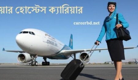 এয়ার হোস্টেস ক্যারিয়ার
