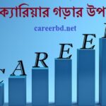 সফল ক্যারিয়ার গড়ার উপায়