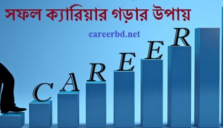 সফল ক্যারিয়ার গড়ার উপায়