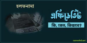Read more about the article এফিডেভিট কি এবং কিভাবে করতে হয়