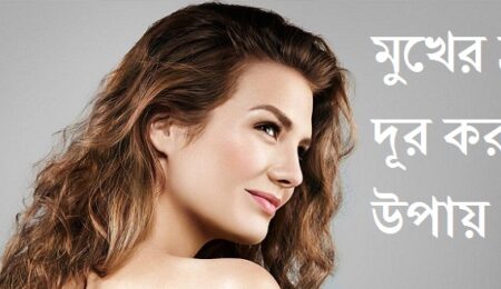 মুখের ব্রণ দূর করার উপায়