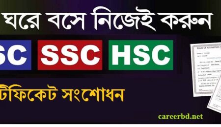 অনলাইনে কিভাবে সার্টিফিকেট এর ভুল সংশোধন করবেন?