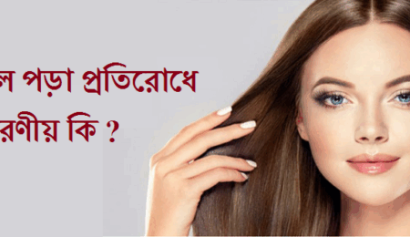 চুল পড়া প্রতিরোধে করণীয় কি
