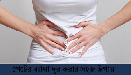 পেটের ব্যাথা দূর করার সহজ উপায়