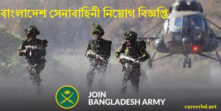 You are currently viewing বাংলাদেশ সেনাবাহিনী নিয়োগ বিজ্ঞপ্তি