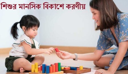 শিশুর মানসিক বিকাশে করণীয় কি
