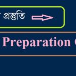 কিভাবে নেবেন চাকরির প্রস্তুতি কিভাবে নেবেন চাকরির প্রস্তুতি