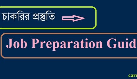 কিভাবে নেবেন চাকরির প্রস্তুতি