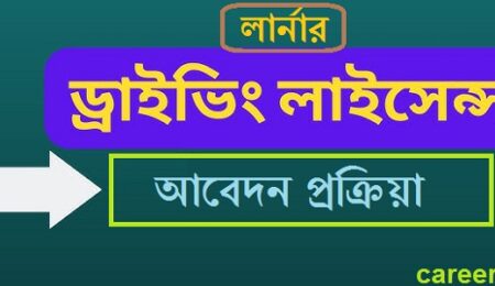 লার্নার ড্রাইভিং লাইসেন্স আবেদন