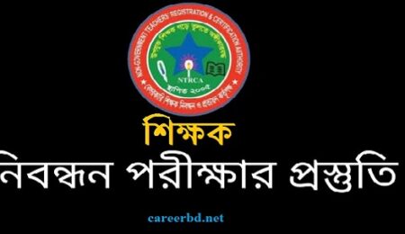 বেসরকারি শিক্ষক নিবন্ধন পরীক্ষা প্রস্তুতি