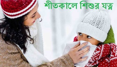 শীতকালে শিশুর যত্ন