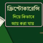 ক্রিপ্টোফসেট কিভাবে আয় করবেন ? ক্রিপ্টোফসেট কিভাবে আয় করবেন ?
