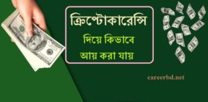 ক্রিপ্টোফসেট কিভাবে আয় করবেন ?