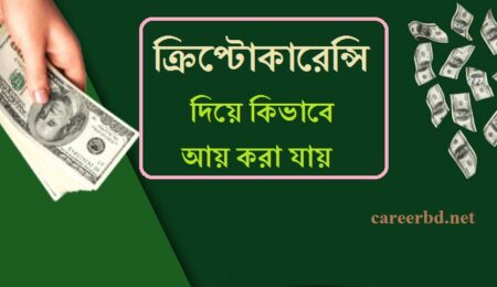 ক্রিপ্টোফসেট কিভাবে আয় করবেন ?