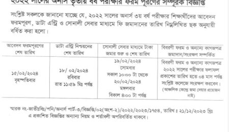 অনার্স ৩য় বর্ষের পরীক্ষার ফরম পূরণ