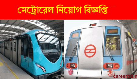 মেট্রোরেল নিয়োগ বিজ্ঞপ্তি