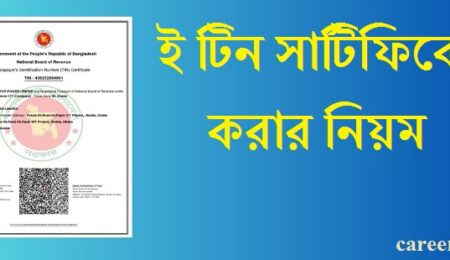 ই টিন রেজিস্ট্রেশন