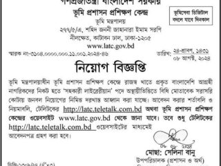 ভূমি মন্ত্রণালয় নিয়োগ বিজ্ঞপ্তি 2024