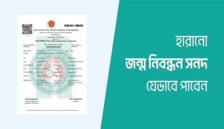 জন্ম নিবন্ধন হারিয়ে গেলে করণীয় কি