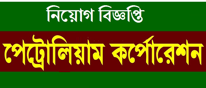 বাংলাদেশ পেট্রোলিয়াম কর্পোরেশন নিয়োগ বিজ্ঞপ্তি