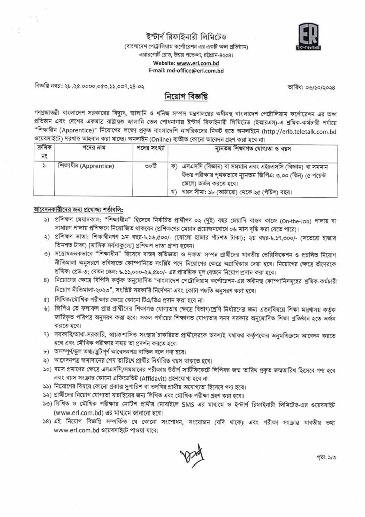 ইস্টার্ণ রিফাইনারী লিমিটেড নিয়োগ বিজ্ঞপ্তি