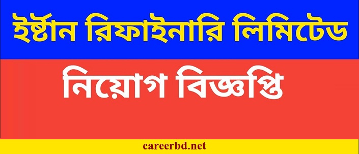 ইস্টার্ন রিফাইনারি নিয়োগ বিজ্ঞপ্তি