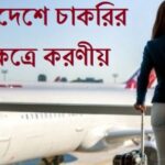 বিদেশে চাকরির ক্ষেত্রে করণীয় বিদেশে চাকরির ক্ষেত্রে করণীয়