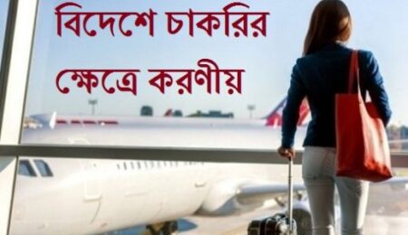 বিদেশে চাকরির ক্ষেত্রে করণীয়