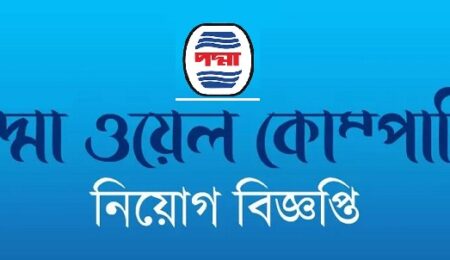পদ্মা অয়েল কোম্পানি লিমিটেড নিয়োগ বিজ্ঞপ্তি