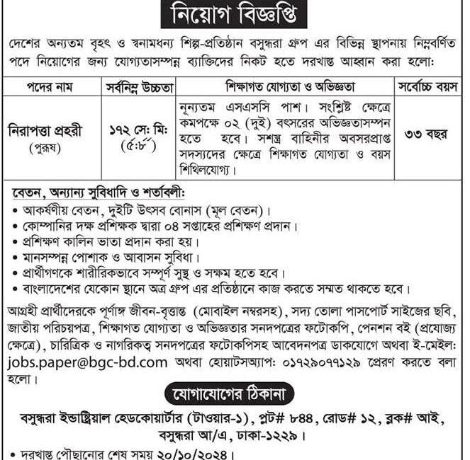 বসুন্ধরা গ্রুপ নিয়োগ বিজ্ঞপ্তি
