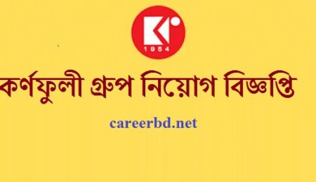 কর্ণফুলী গ্রুপ নিয়োগ বিজ্ঞপ্তি