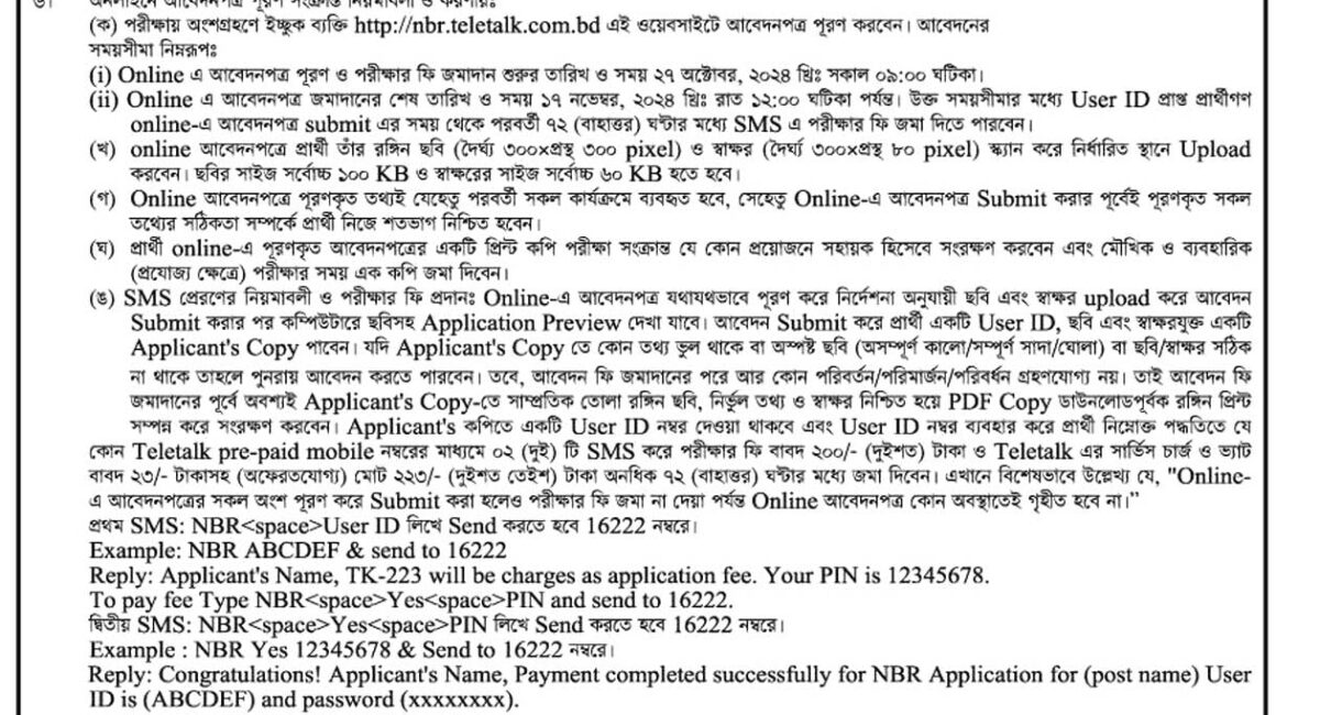 জাতীয় রাজস্ব বোর্ড নিয়োগ বিজ্ঞপ্তি