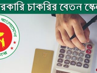 বাংলাদেশের সরকারি বেতন স্কেল বাংলাদেশের সরকারি বেতন স্কেল