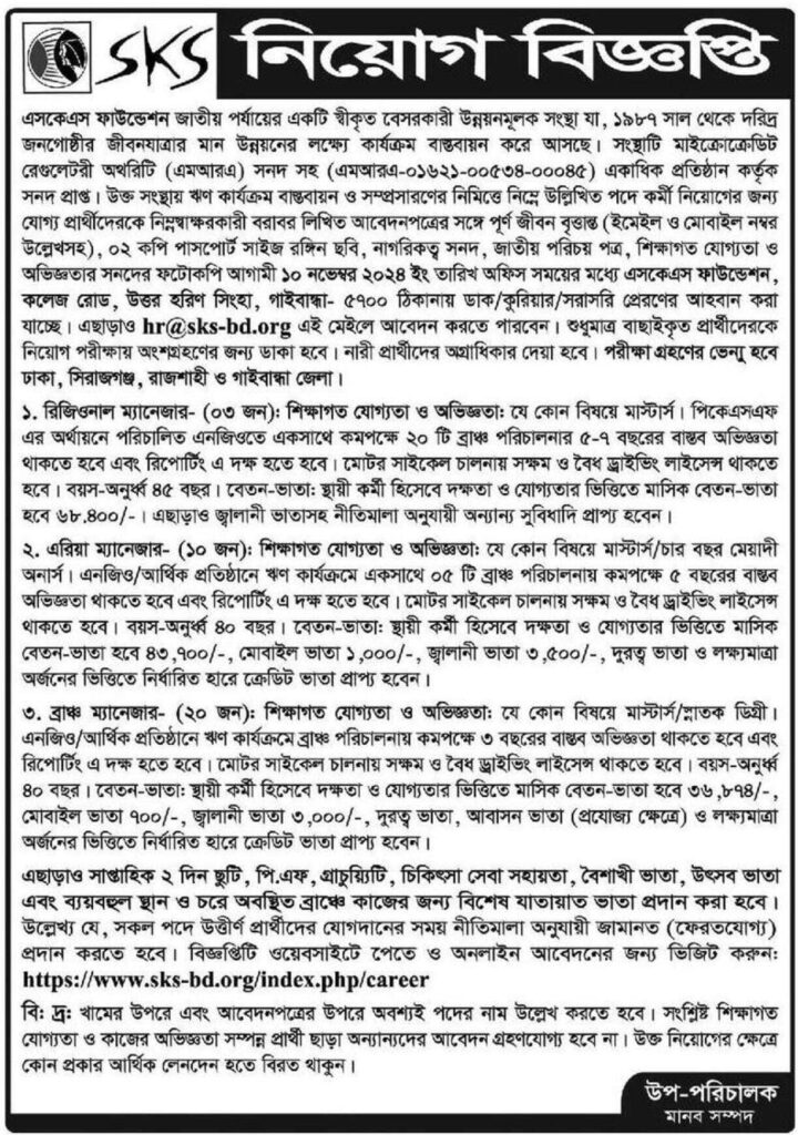 এসকেএস ফাউন্ডেশন নিয়োগ বিজ্ঞপ্তি