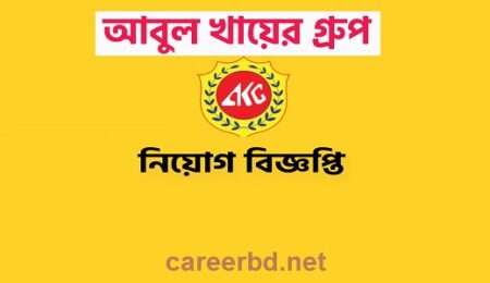 আবুল খায়ের গ্রুপ নিয়োগ বিজ্ঞপ্তি