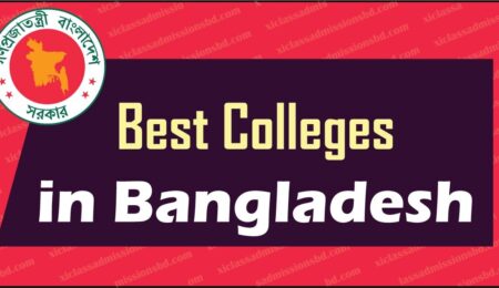 বেস্ট কলেজ ইন বাংলাদেশ