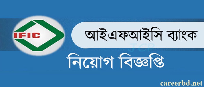 আইএফআইসি ব্যাংক নিয়োগ বিজ্ঞপ্তি