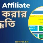 sohoj affiliate থেকে আয় করার উপায় sohoj affiliate থেকে আয় করার উপায়