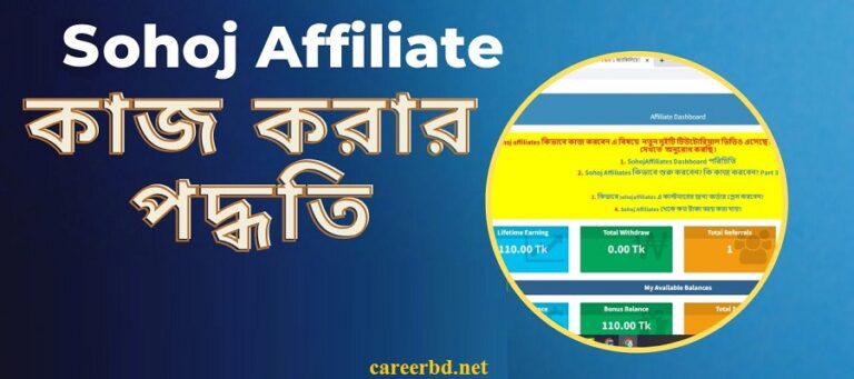 sohoj affiliate থেকে আয় করার উপায়