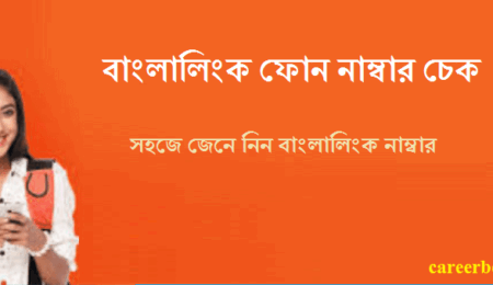 বাংলালিংক নাম্বার চেক