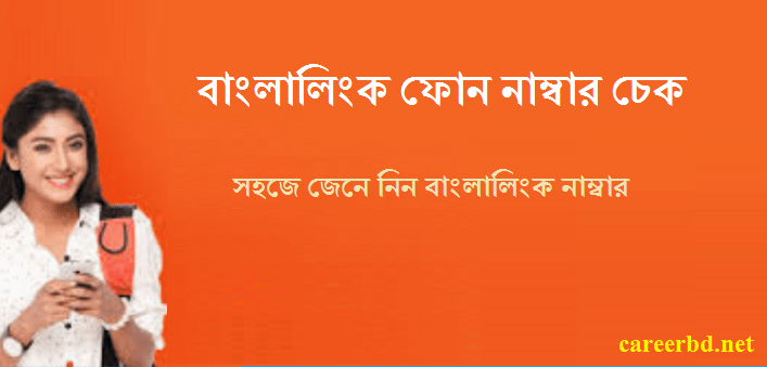 বাংলালিংক নাম্বার চেক