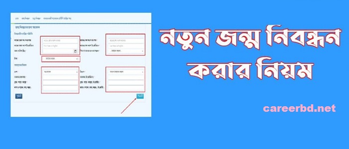 অনলাইনে জন্ম নিবন্ধন করার নিয়ম