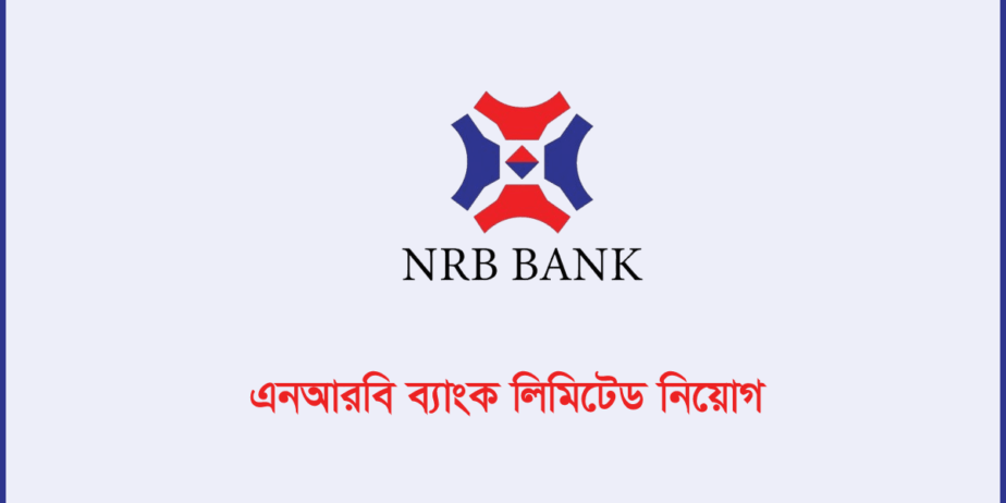 এনআরবি ব্যাংক নিয়োগ বিজ্ঞপ্তি